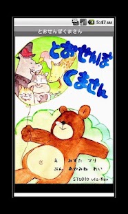 Free 電子絵本「とおせんぼくまさん」おためしばん APK for Android