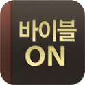 바이블온 성경찬송 [베이직] logo