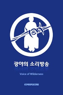 Free 광야의소리 APK for Android
