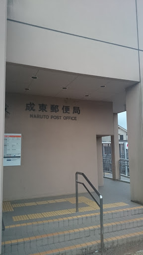 成東郵便局