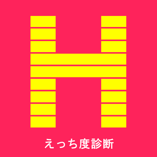 えっち度診断 LOGO-APP點子