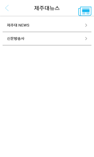 【免費教育App】제주대학교-APP點子