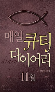 Free Download 매일큐티다이어리-11월 APK
