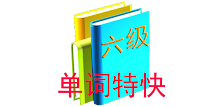 单词特快六级版 APK
