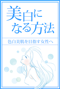Free 美白になる方法～全身美白になりたい方へ～美肌＆美白アプリ APK