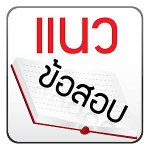 แนวข้อสอบ 2.0.0