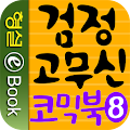 검정 고무신 코믹북 8권 Apk