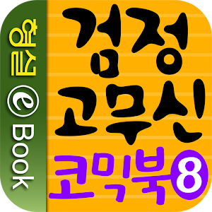 검정 고무신 코믹북 8권.apk 1.0