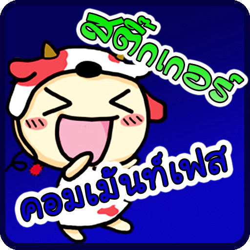 【免費社交App】คําคม รูปคอมเม้นท์เฟสบุ๊ค 2-APP點子