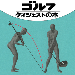 遅く始めたゴルファーは「型」から入れ！ logo