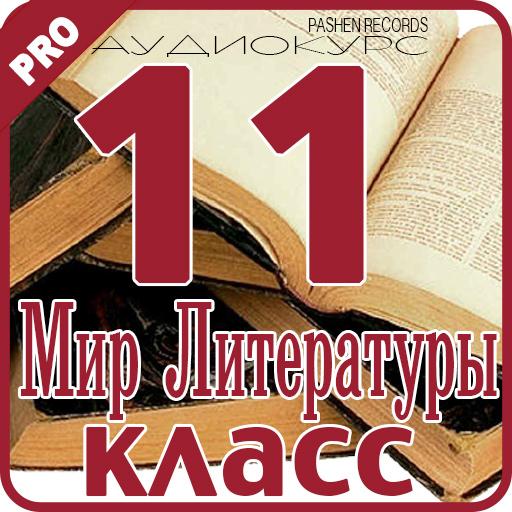 11-КЛАСС МИР ЛИТЕРАТУРЫ PRO LOGO-APP點子