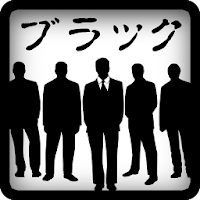 ブラック企業名言集 ブラック企業の怖い話 Androidアプリ Applion