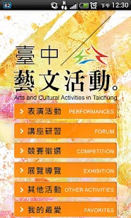 臺中藝文活動 Screenshots 2