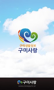 Download 구미사랑 APK for Android