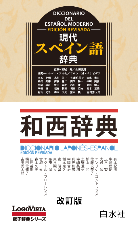 Android application 現代スペイン語辞典・和西辞典 改訂版 screenshort