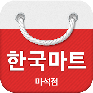 한국마트 마석점 3.4