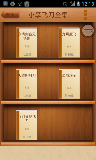 【免費書籍App】小李飞刀全集-APP點子