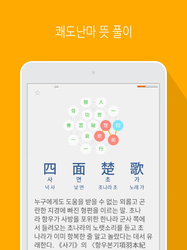 【免費教育App】사면초가 (체험판) - 사자성어 학습-APP點子