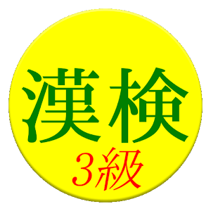 Kanji Exam Grade3 App (free).apk 3.0