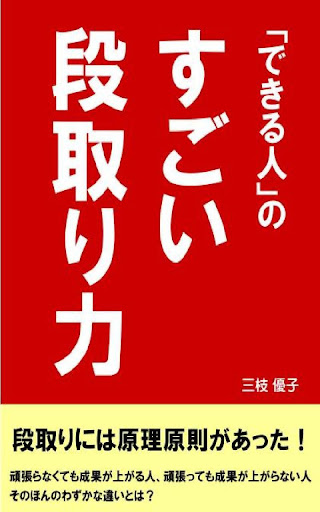 「できる人」のすごい段取り力