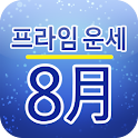 프라임 월별운세 8월 logo