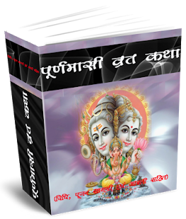 Lastest Puranmasi Vrath Katha APK for Android