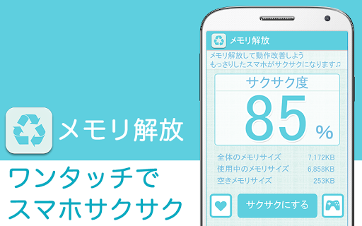 【免費工具App】メモリ解放★もっさりしたスマホの動作をサクサク速度改善！-APP點子