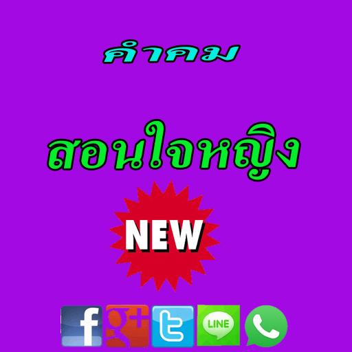 คำคมเตือนใจ 娛樂 App LOGO-APP開箱王