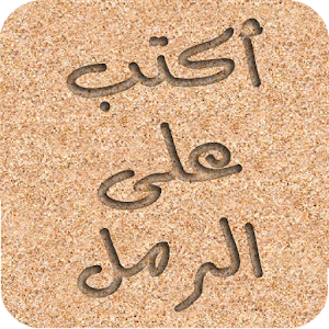 أكتب إسمك على الرمل جديد 2016   android app on appbrain