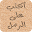 اكتب و ارسم على الرمل Download on Windows