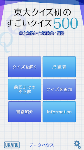 東大クイズ研のすごいクイズ500