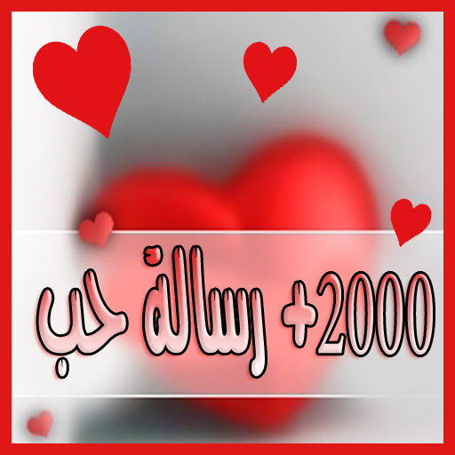 ♥+2000 رسالة حب ورومانسية ♥