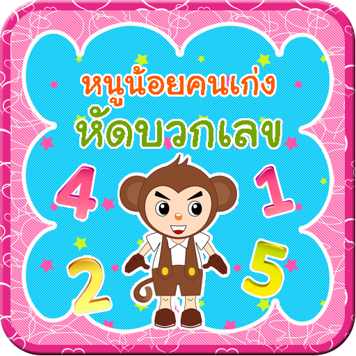 หนูน้อยหัดบวกเลข LOGO-APP點子