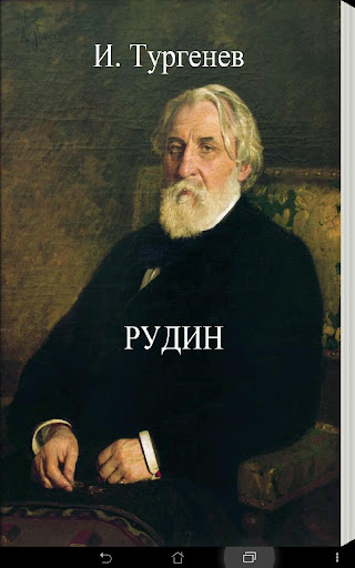 Рудин Иван Тургенев