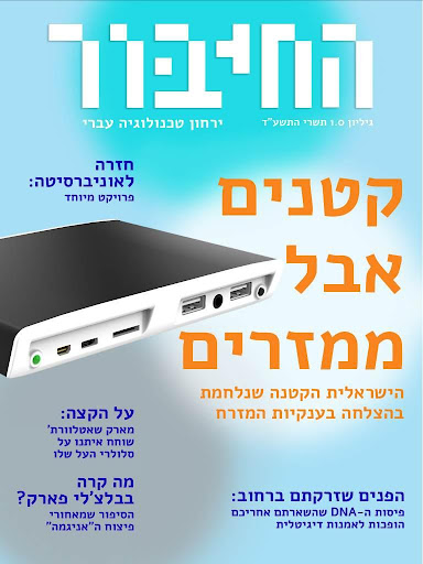 מגזין החיבור