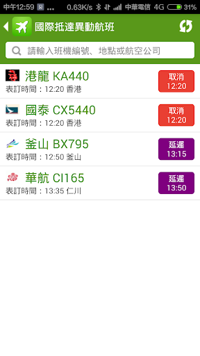 【免費交通運輸App】高雄機場航班時刻表 - 班機即時狀態追蹤查詢-APP點子