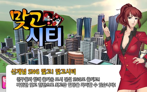 Download 놀러와 맞고시티 APK for Android