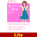 愛される心理学【Lite版】 logo