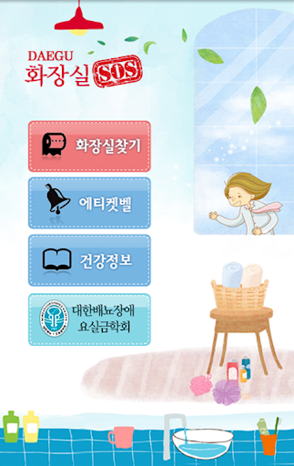 【免費健康App】화장실 SOS 대구-APP點子