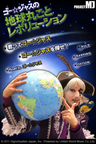 ゴー☆ジャスの 地球丸ごとレボリューション Screen 1