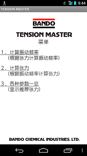 张力达人 TENSON MASTER