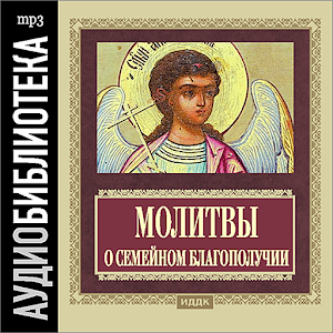 Молитвы о благополучии семьи logo