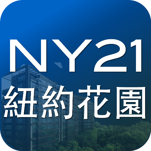 NY21紐約花園 LOGO-APP點子