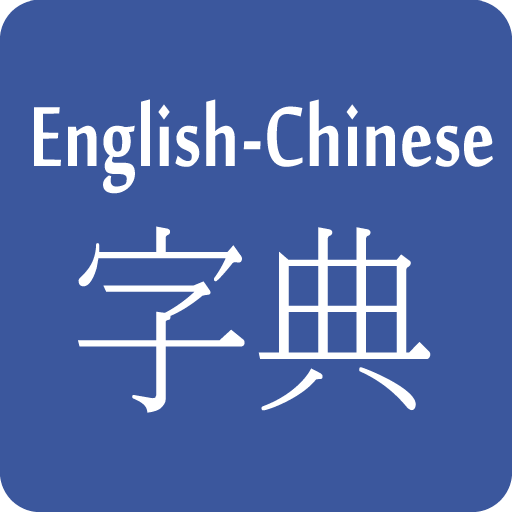 Chinese English Dictionary LOGO-APP點子