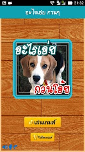 How to install อะไรเอ่ย กวนโอ้ย 1.0 apk for android