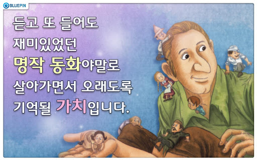 【免費教育App】교과서에 나오는 세계명작동화-APP點子