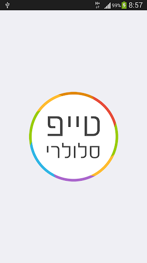 טייפ סלולרי