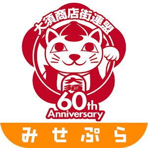 なごや大須～名古屋の大須商店街のお得情報・クーポンアプリ～ 1.6.0