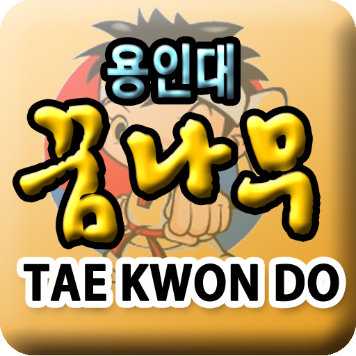 용인대꿈나무태권도장 教育 App LOGO-APP開箱王