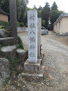 八幡神社門柱
